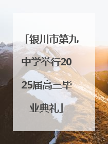 银川市第九中学举行2025届高三毕业典礼