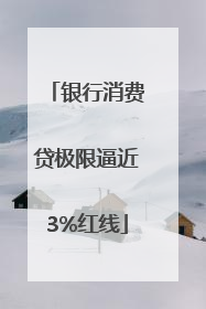 银行消费贷极限逼近3%红线