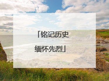 铭记历史 缅怀先烈