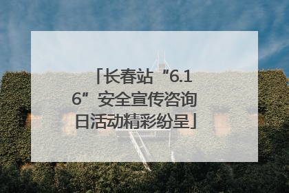 长春站“6.16”安全宣传咨询日活动精彩纷呈
