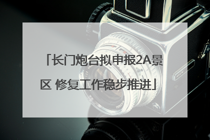 长门炮台拟申报2A景区 修复工作稳步推进