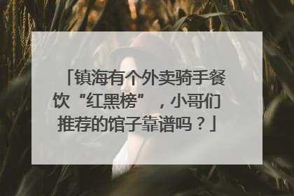 镇海有个外卖骑手餐饮“红黑榜”，小哥们推荐的馆子靠谱吗？