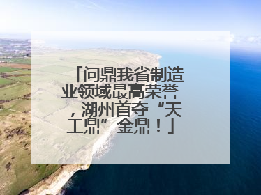 问鼎我省制造业领域最高荣誉，湖州首夺“天工鼎”金鼎！