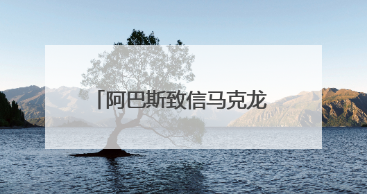 阿巴斯致信马克龙 支持解除哈马斯武装