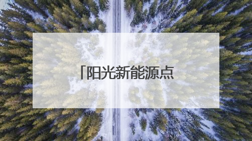 阳光新能源点亮屋顶 致富之路照进三家村