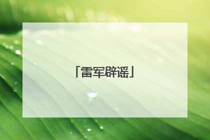 雷军辟谣