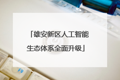 雄安新区人工智能生态体系全面升级