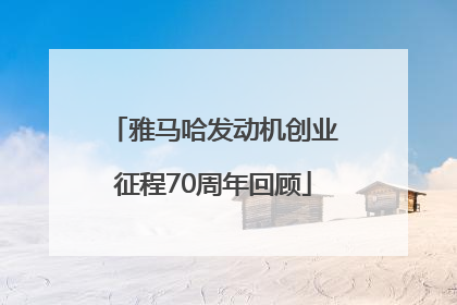 雅马哈发动机创业征程70周年回顾