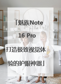 魅族Note 16 Pro打造极致视觉体验的护眼神器