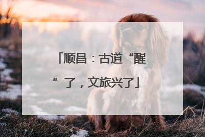 顺昌：古道“醒”了，文旅兴了