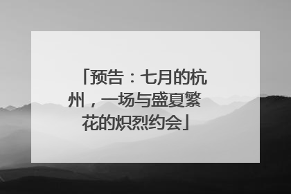 预告：七月的杭州，一场与盛夏繁花的炽烈约会