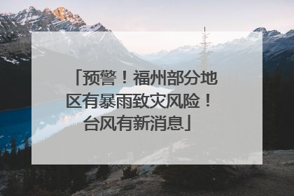 预警！福州部分地区有暴雨致灾风险！台风有新消息
