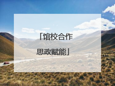 馆校合作 思政赋能