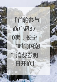 首轮参与商户超370家，长宁“时尚国潮”消费券明日开抢