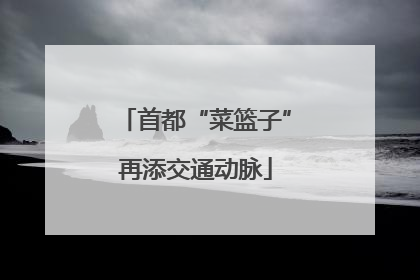 首都“菜篮子”再添交通动脉