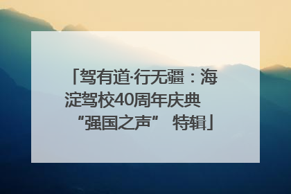 驾有道·行无疆：海淀驾校40周年庆典 “强国之声” 特辑