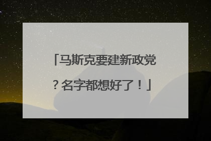 马斯克要建新政党？名字都想好了！