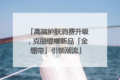 高端护肤消费升级，克丽缇娜新品「金绷带」引领潮流