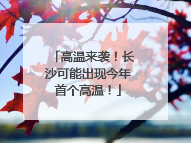 高温来袭！长沙可能出现今年首个高温！