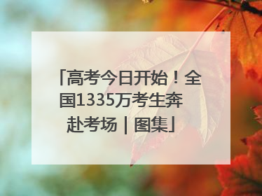 高考今日开始！全国1335万考生奔赴考场｜图集