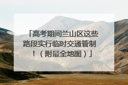 高考期间兰山区这些路段实行临时交通管制！（附最全地图）