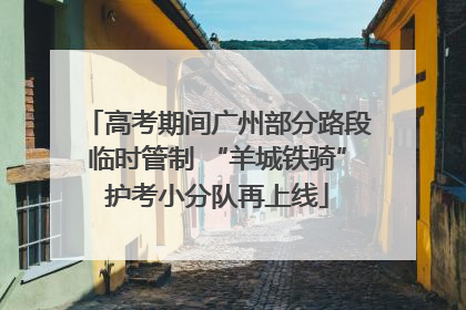 高考期间广州部分路段临时管制 “羊城铁骑”护考小分队再上线