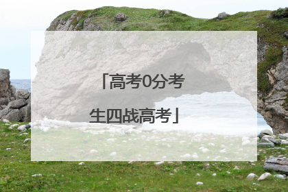 高考0分考生四战高考