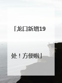 龙口新增19处！方便啦