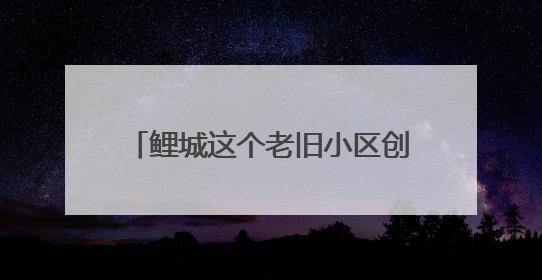 鲤城这个老旧小区创新推行“三三制”治理模式 让“老居民”真切享受到“新生活”