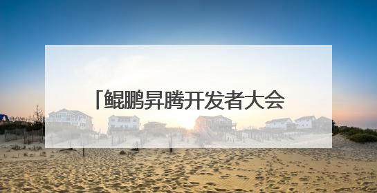 鲲鹏昇腾开发者大会2025在北京举办：鲲鹏、昇腾已发展开发者超665万