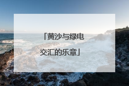 黄沙与绿电交汇的乐章