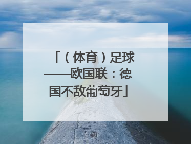（体育）足球——欧国联：德国不敌葡萄牙