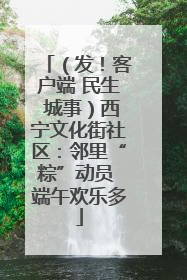 （发！客户端 民生 城事）西宁文化街社区：邻里“粽”动员 端午欢乐多