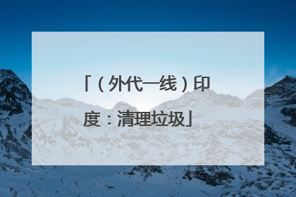 （外代一线）印度：清理垃圾