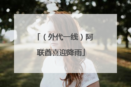 （外代一线）阿联酋喜迎降雨