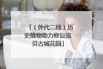 （外代二线）历史植物助力修复庞贝古城花园
