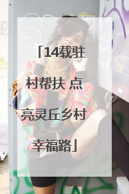 14载驻村帮扶 点亮灵丘乡村幸福路