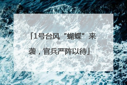 1号台风“蝴蝶”来袭，官兵严阵以待