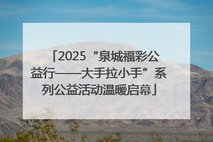 2025“泉城福彩公益行——大手拉小手”系列公益活动温暖启幕