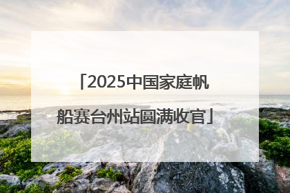 2025中国家庭帆船赛台州站圆满收官