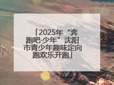 2025年“奔跑吧·少年”沈阳市青少年趣味定向跑欢乐开跑