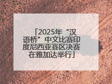 2025年“汉语桥”中文比赛印度尼西亚赛区决赛在雅加达举行