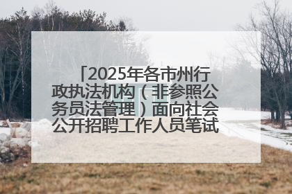 2025年各市州行政执法机构（非参照公务员法管理）面向社会公开招聘工作人员笔试加分人员公示