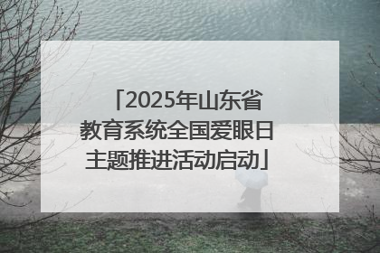 2025年山东省教育系统全国爱眼日主题推进活动启动