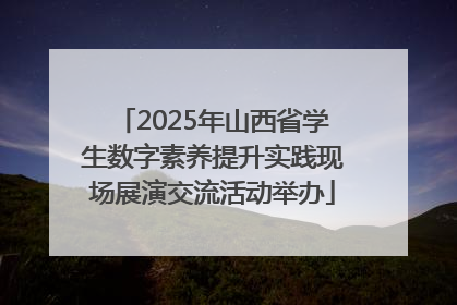 2025年山西省学生数字素养提升实践现场展演交流活动举办