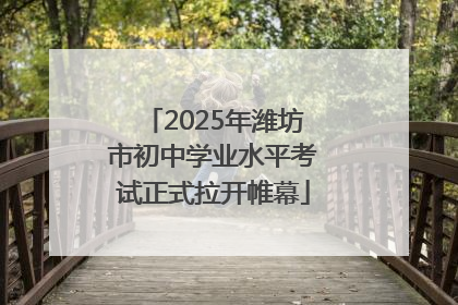 2025年潍坊市初中学业水平考试正式拉开帷幕