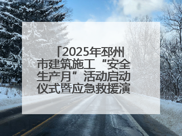 2025年邳州市建筑施工“安全生产月”活动启动仪式暨应急救援演练观摩会在中铁北京局邳州市中医院项目成功举办