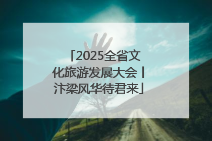 2025全省文化旅游发展大会丨汴梁风华待君来