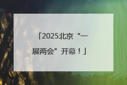 2025北京“一展两会”开幕！