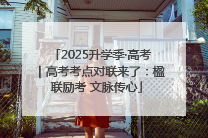 2025升学季·高考｜高考考点对联来了：楹联励考 文脉传心